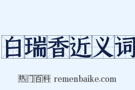 白瑞香近义词是什么意思的图片